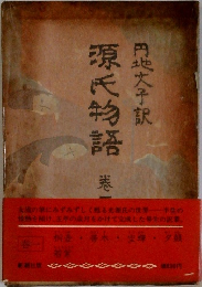源氏物語　1