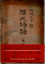 源氏物語　1