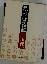 私の食物誌