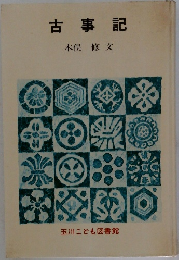 古事記