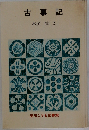 古事記
