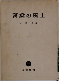 萬葉の風土