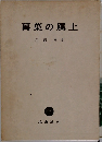 萬葉の風土