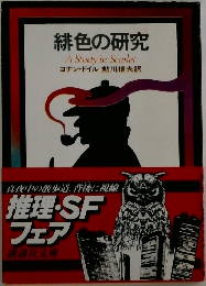 緋色の研究