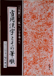 当用漢字とその筆順