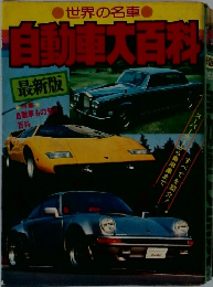 自動車大百科!