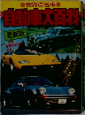 自動車大百科!