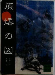 原爆の図