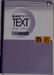 練成テキスト TEXT High School 確認テスト　数B