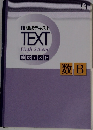 練成テキスト TEXT High School 確認テスト　数B
