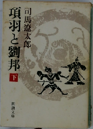 項羽と劉邦　下