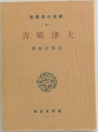 大津順吉 新進作家叢書4