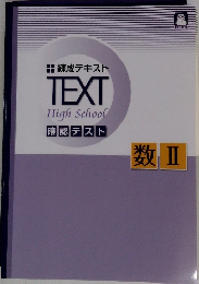 練成テキストTEXT　HIGH　SCHOOL　確認テスト　数II