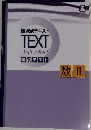 練成テキストTEXT　HIGH　SCHOOL　確認テスト　数II