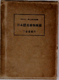 日本隠花植物圖鑑