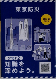 東京防災