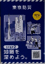 東京防災