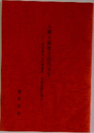 人権と福祉と近代文学