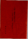 人権と福祉と近代文学