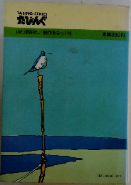 TABING-SERIES　たびんぐ　山と渓谷社/制作あるっく社