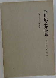 芥川龍之介全集