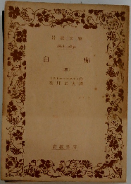 自痴　(三)