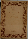 自痴　(三)