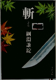 斬