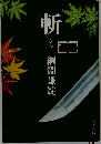 斬