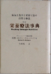 栄養療法事典