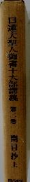 日蓮大聖人御書十大部講義　第二巻　