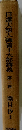 日蓮大聖人御書十大部講義　第二巻　