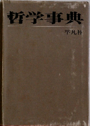 哲学事典
