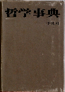 哲学事典