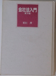 会社法入門7