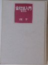 会社法入門7
