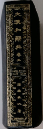 大瀧和解典卷三