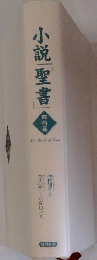 小説　聖書