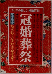 冠婚葬祭