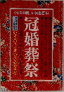冠婚葬祭