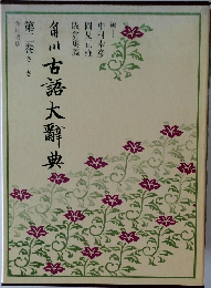 角川古語大辭典