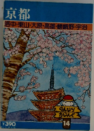 京都　洛中・東山・大原・高雄・嵯峨野・宇治