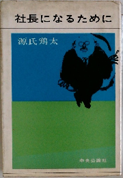 社長になるために