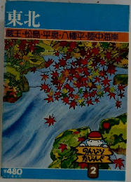 東北　　蔵王・松島・平泉・八幡平・陸中海岸