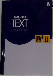 練成テキスト  TEXT　数Ⅱ