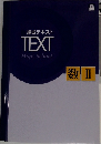 練成テキスト  TEXT　数Ⅱ