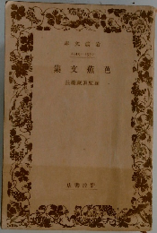 集文蕉芭