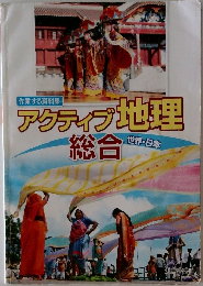 アクティブ地理総合　世界・日本