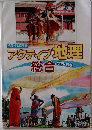 アクティブ地理総合　世界・日本