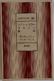 世界文学全集 36  マノンレスコー  カルメン  椿姫